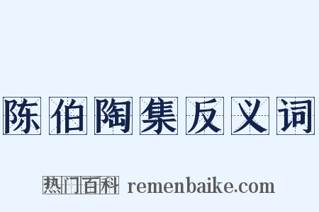 陈伯陶集反义词是什么意思的图片